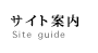 サイト案内