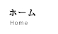ホーム
