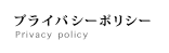 プライバシーポリシー