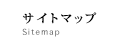 サイトマップ