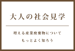 大人の社会見学